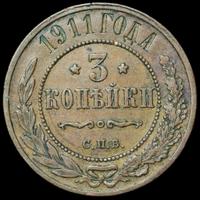 3 копейки 1911 года СПБ