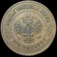 3 копейки 1911 года СПБ
