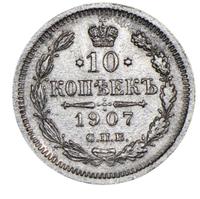10 копеек 1907 года СПБ ЭБ