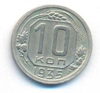 10 копеек 1935 года