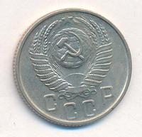 15 копеек 1954 года