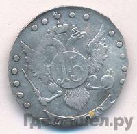 15 копеек 1792 года