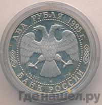 2 рубля 1995 года ММД