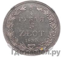 3/4 рубля - 5 злотых 1833 года