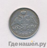 25 копеек 1830 года