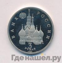 3 рубля 1992 года ЛМД