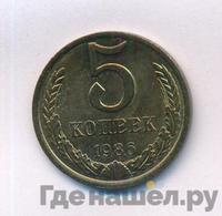 5 копеек 1986 года