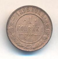 1 копейка 1896 года СПБ