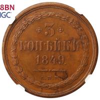 3 копейки 1849 года