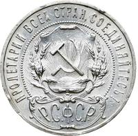 1 рубль 1921 года