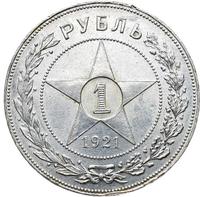 1 рубль 1921 года