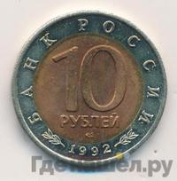 10 рублей 1992 года ЛМД Красная книга