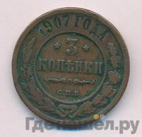 3 копейки 1907 года СПБ