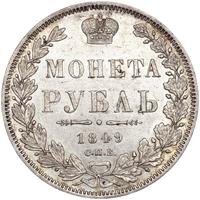 1 рубль 1849 года