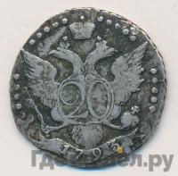 20 копеек 1793 года
