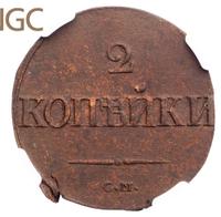 2 копейки 1837 года