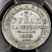 3 рубля 1832 года СПБ