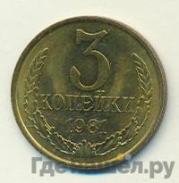 3 копейки 1981 года