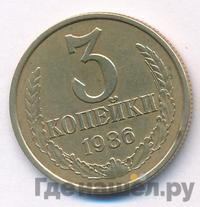 3 копейки 1986 года