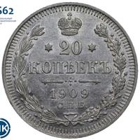 20 копеек 1909 года СПБ ЭБ