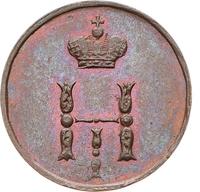 Полушка 1853 года