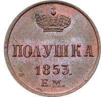 Полушка 1853 года