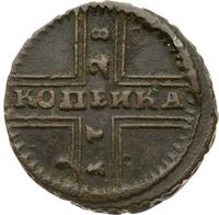 1 копейка 1728 года