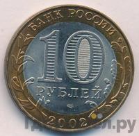 10 рублей 2002 года СПМД