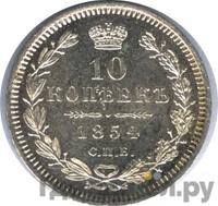 10 копеек 1854 года