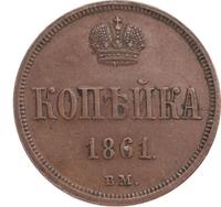 1 копейка 1861 года