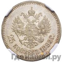 25 копеек 1892 года АГ