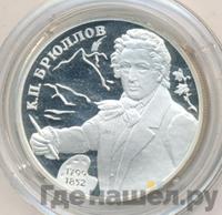 2 рубля 1999 года СПМД