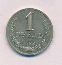 1 рубль 1988 года