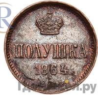 Полушка 1864 года ЕМ