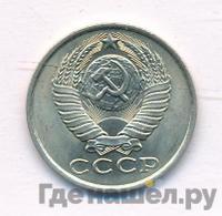 15 копеек 1985 года
