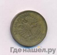 10 рублей 2010 года
