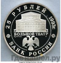 25 рублей 1993 года ЛМД