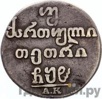 Двойной абаз 1808 года АК Для Грузии