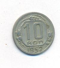 10 копеек 1952 года