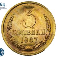 3 копейки 1967 года