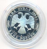 2 рубля 1994 года ММД