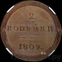 2 копейки 1809 года КМ Кольцевые