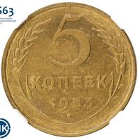 5 копеек 1953 года