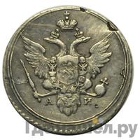 10 копеек 1802 года