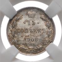 15 копеек 1906 года СПБ ЭБ