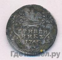 Гривенник 1743 года