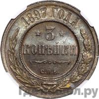 3 копейки 1897 года СПБ