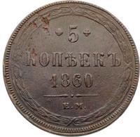 5 копеек 1860 года