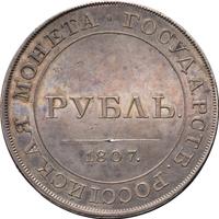 1 рубль 1807 года