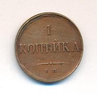 1 копейка 1833 года